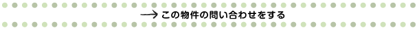 この物件について問い合わせる