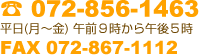 TEL 072-856-1463、平日（月〜金）午後9時〜午後5時、FAX 072-867-1112