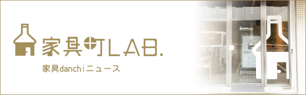 家具町LAB.