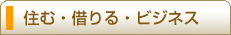 住む・借りる・ビジネス